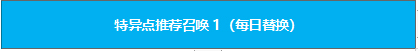 FGO国服三周年卡池日替召唤表1