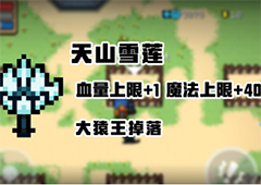 元气骑士天山雪莲怎么获得 暑假版本新植物效果详解