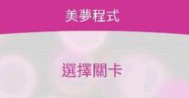 无法触碰的掌心美梦程式怎么玩 过关方法攻略