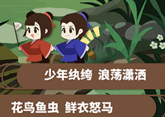 古代人生魅力图