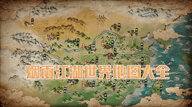 烟雨江湖世界地图