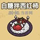 黑暗料理王料理图片3