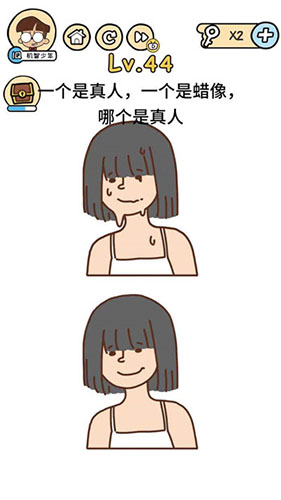 脑洞大大大第44关