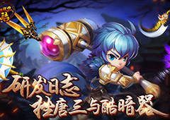 《斗罗大陆神界传说2》研发日志：挫唐三与酷暗器