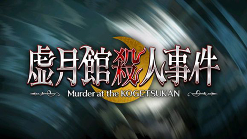 FGO虚月馆杀人事件关系1