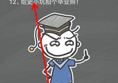史小坑的烦恼4囧校园第12关怎么过 第12关关卡攻略