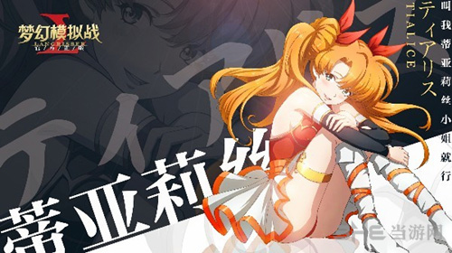 梦幻模拟战手游蒂亚莉丝图片