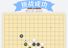 微信欢乐五子棋37关怎么过 微信五子棋残局第37关攻略