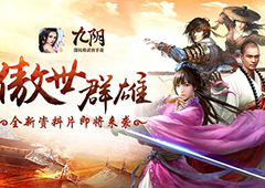 《九阴》手游年度资料片“傲世群雄”即将降临