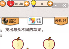 我不是猪头第64关怎么过 找出与众不同的苹果关卡攻略