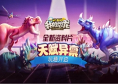 《我的恐龙》新版本天赋异禀 恐龙天赋全攻略