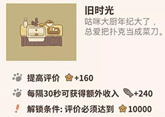 动物餐厅旧时光怎么解锁 旧时光获得方法攻略