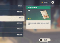 原神素鲍鱼在哪买 素鲍鱼食谱购买方法介绍