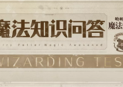 哈利波特魔法觉醒魔法知识怎么写 全部答案汇总