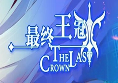 最终王冠英雄排行大全 英雄T分级排行一览