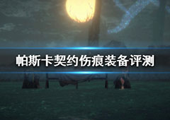 帕斯卡契约伤痕装备哪个好 伤痕评测推荐