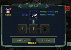 像素危城宠物怎么合成 合成方法介绍