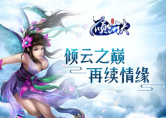 仙侠大作 哥们网手游《倾云诀》10月28日正式上线