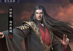 天涯明月刀手游叶知秋逆天改命任务攻略 特殊结局达成方法