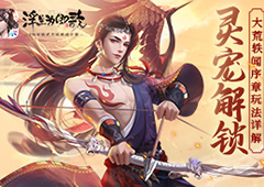 灵宠解锁《浮生为卿歌》大荒轶闻序章玩法详解