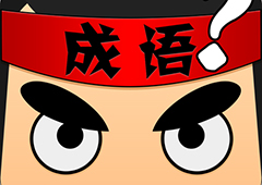 疯狂猜成语答案大全 所有答案目录攻略