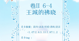 奇迹暖暖第二卷6-4怎么过 王城的拂晓高分S搭配攻略