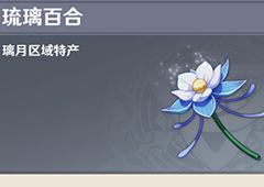原神琉璃百合在哪 分布地点与获取方法攻略