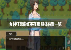 乡村狂想曲红英在哪 具体位置一览
