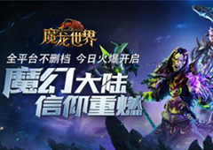 《魔龙世界》今日双平台不删档测试