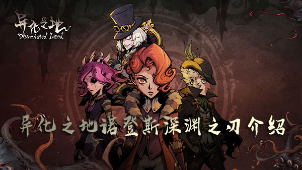 异化之地诺登斯的深渊之刃2