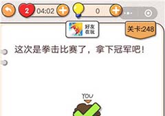 我不是猪头第248关怎么过 拿下拳击比赛冠军关卡攻略