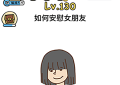 脑洞大大大130关怎么过 如何安慰女朋友攻略