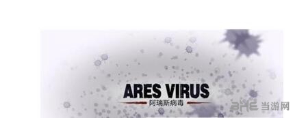 阿瑞斯病毒游戏截图