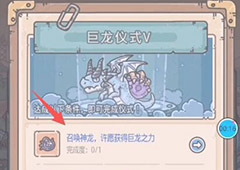 最强蜗牛巨龙五阶条件是什么 巨龙形态仪式完成攻略介绍