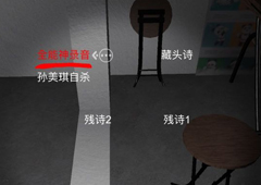 孙美琪疑案手游线索全能神录音在哪 线索位置介绍
