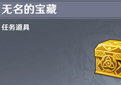 原神无名的宝藏位置一览 任务NPC位置攻略
