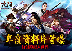 《九阴》手游年度资料片首曝 跨服大世界问世