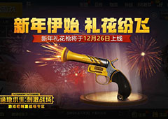 刺激战场烟花枪刷新地点在哪 新年礼花枪高几率刷新位置介绍