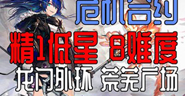 明日方舟11月24日危机合约荒芜广场难度8怎么打 龙门平民低配攻略