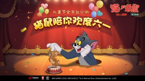 猫和老鼠61儿童节活动