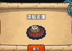 黑暗料理王深陷泥潭皇冠配方图鉴攻略 深陷泥潭菜谱介绍