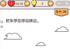 我不是猪头第26关怎么过 把车停在停站牌边关卡攻略