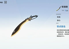 战双帕弥什斩魂者是谁的武器 武器共鸣技能属性介绍