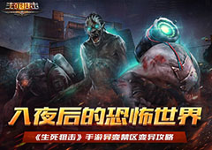 入夜后的恐怖世界《生死狙击》手游异变禁区变异攻略