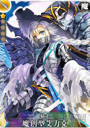 叛逆性百万亚瑟王魔创型艾力克图片