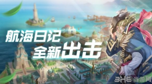 航海日记宣传画面