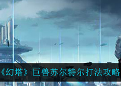 幻塔苏尔特尔怎么打 巨兽打法攻略