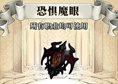 梦幻模拟战恐惧魔眼给谁用 恐惧魔眼属性介绍