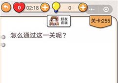 我不是猪头第255关怎么过 怎么通过这一关呢关卡攻略