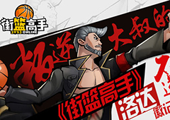 叛逆大叔的不老逆袭 《街篮高手》洛达徽记搭配攻略